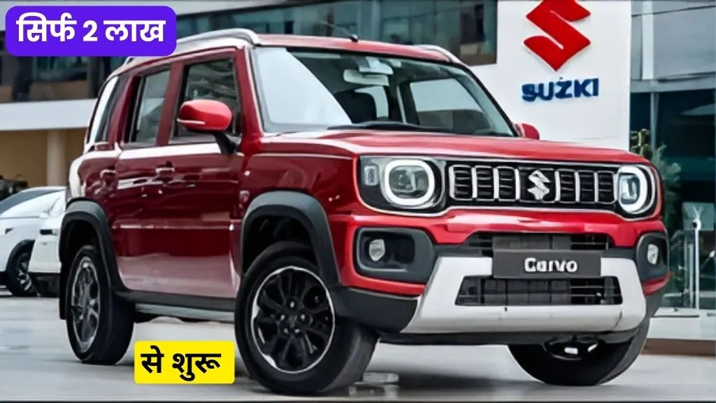 Cervo Car 2025 Ki Kimat kitna hai